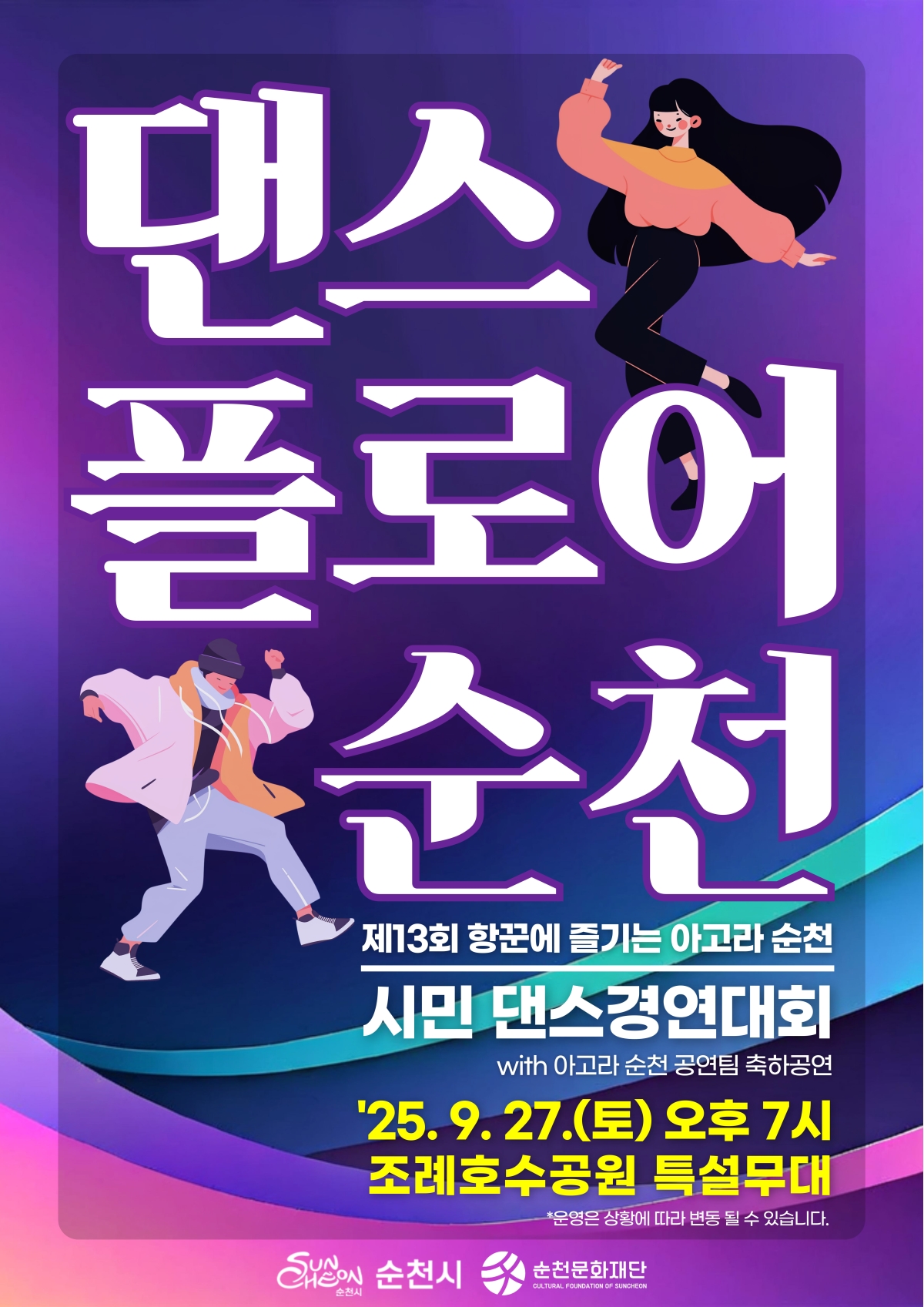 「제13회 항꾼에 즐기는 아고라 순천」기획프로그램 "댄스 플로어 순천"